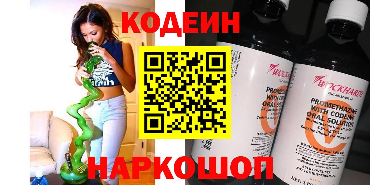Codein напиток Lean (лин)  Вход с VPN  Семёнов 