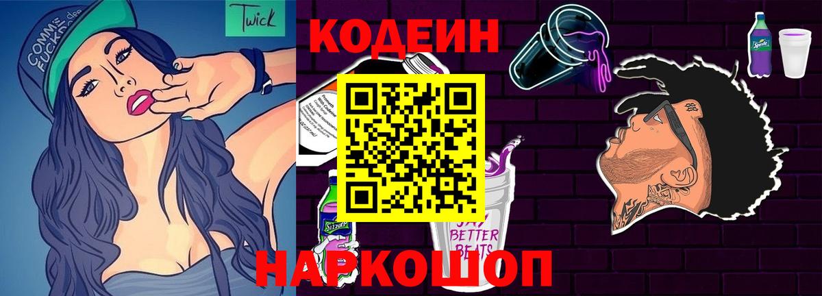 Кодеин Purple Drank Семёнов